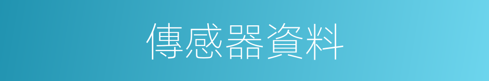 傳感器資料的同義詞