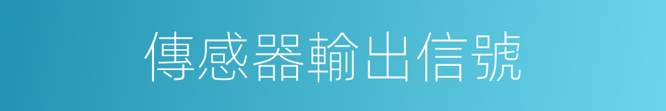 傳感器輸出信號的同義詞