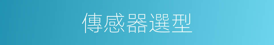 傳感器選型的同義詞