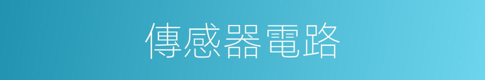 傳感器電路的同義詞