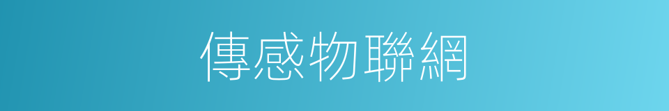 傳感物聯網的同義詞