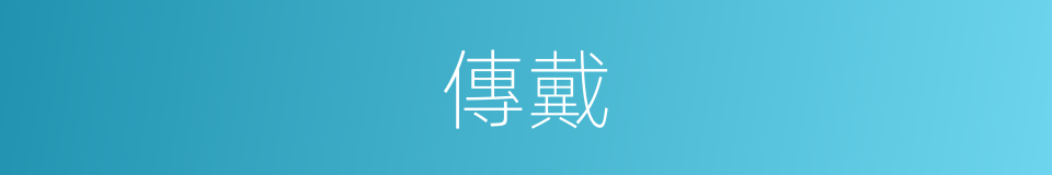 傳戴的同義詞