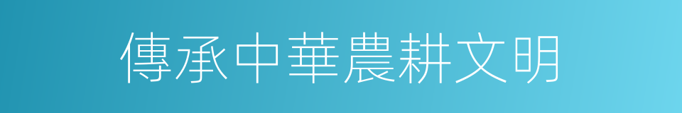 傳承中華農耕文明的同義詞