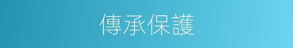 傳承保護的同義詞