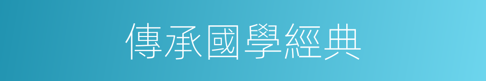 傳承國學經典的同義詞