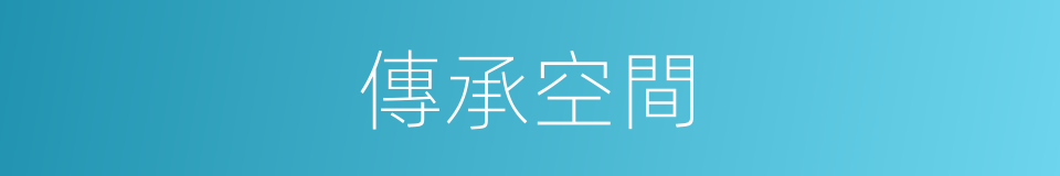 傳承空間的同義詞