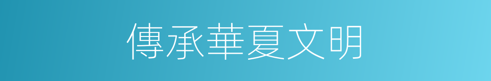 傳承華夏文明的同義詞