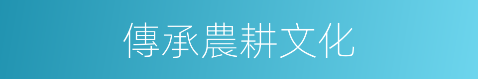 傳承農耕文化的同義詞