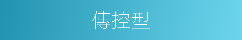 傳控型的同義詞