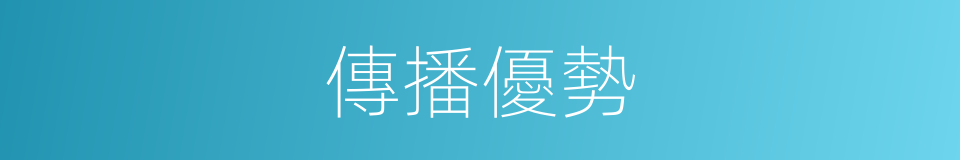 傳播優勢的同義詞