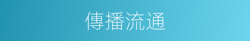 傳播流通的同義詞