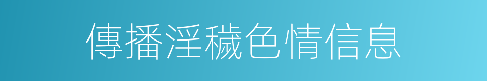 傳播淫穢色情信息的同義詞