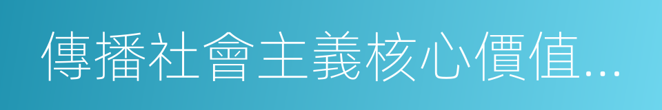 傳播社會主義核心價值體系的同義詞