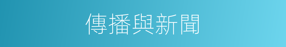傳播與新聞的同義詞