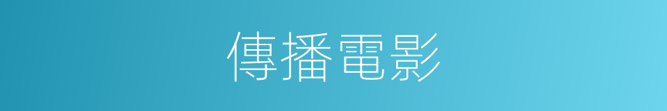 傳播電影的同義詞