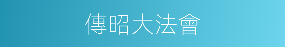 傳昭大法會的同義詞