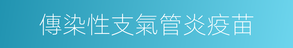 傳染性支氣管炎疫苗的同義詞