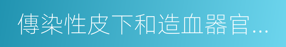 傳染性皮下和造血器官壞死病的同義詞