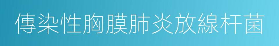 傳染性胸膜肺炎放線杆菌的同義詞