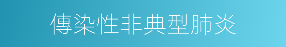 傳染性非典型肺炎的同義詞