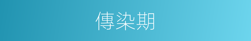傳染期的意思