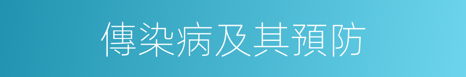 傳染病及其預防的同義詞