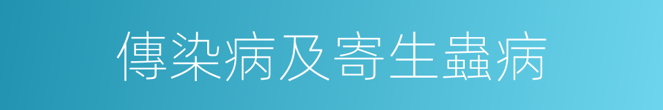 傳染病及寄生蟲病的同義詞