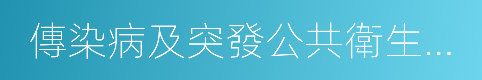 傳染病及突發公共衛生事件報告的同義詞