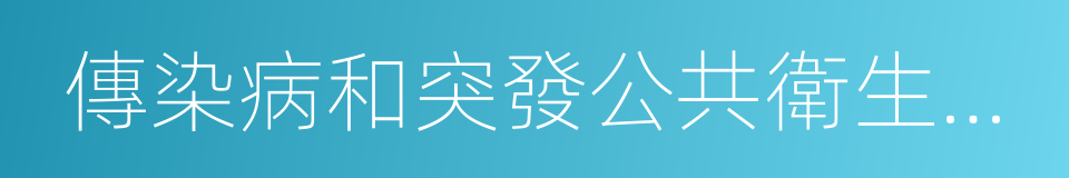 傳染病和突發公共衛生事件報告和處理的同義詞