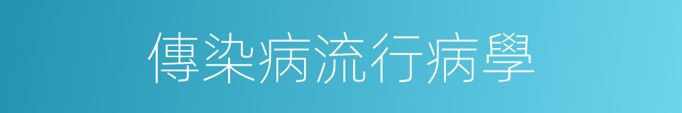 傳染病流行病學的同義詞