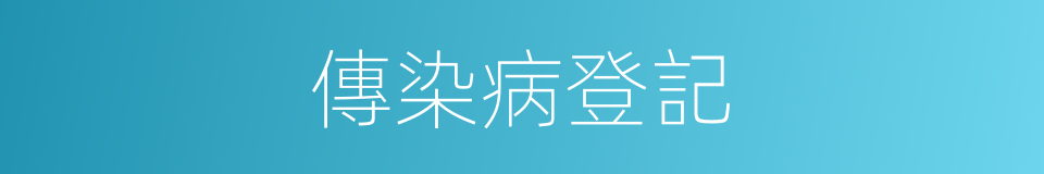 傳染病登記的同義詞