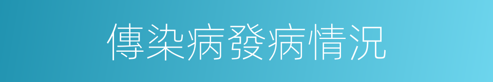 傳染病發病情況的同義詞