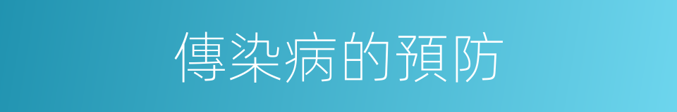 傳染病的預防的同義詞