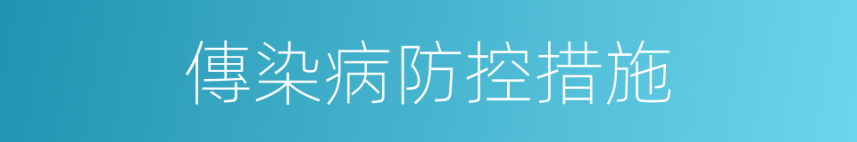 傳染病防控措施的同義詞