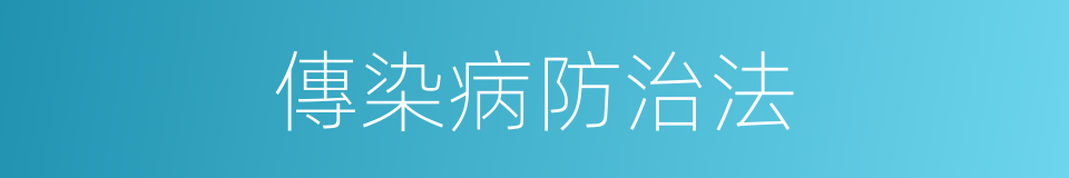 傳染病防治法的同義詞