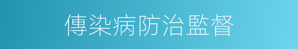 傳染病防治監督的同義詞