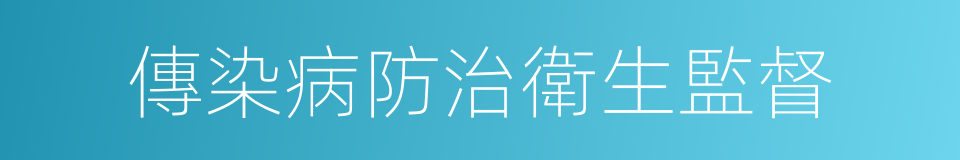 傳染病防治衛生監督的同義詞