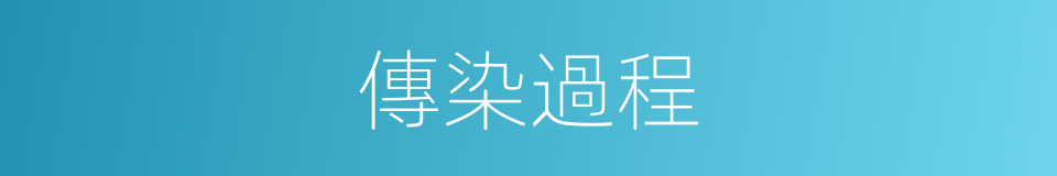 傳染過程的同義詞