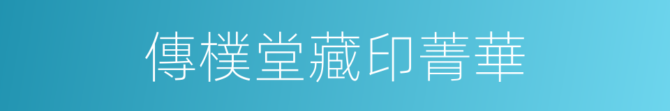 傳樸堂藏印菁華的同義詞