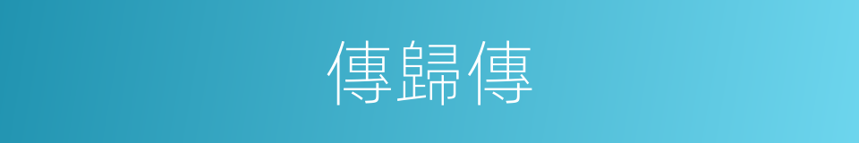 傳歸傳的同義詞