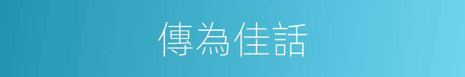 傳為佳話的意思
