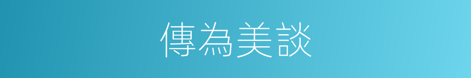 傳為美談的意思