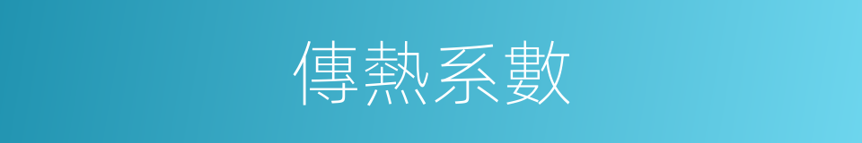 傳熱系數的意思