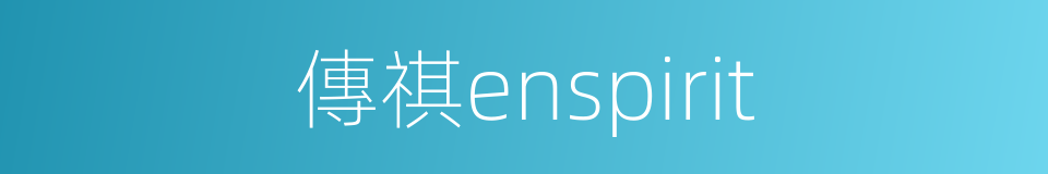 傳祺enspirit的同義詞