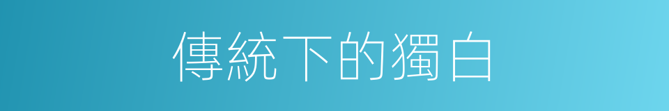 傳統下的獨白的同義詞