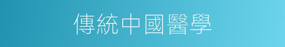 傳統中國醫學的同義詞