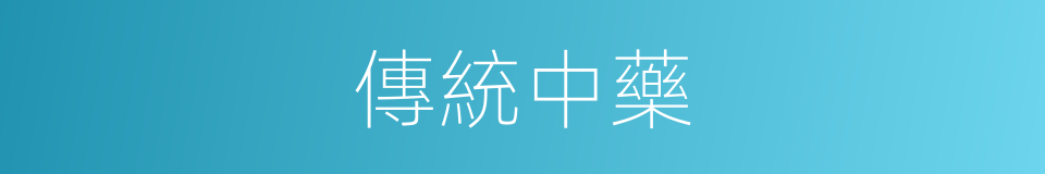 傳統中藥的同義詞