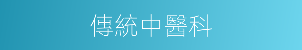 傳統中醫科的同義詞