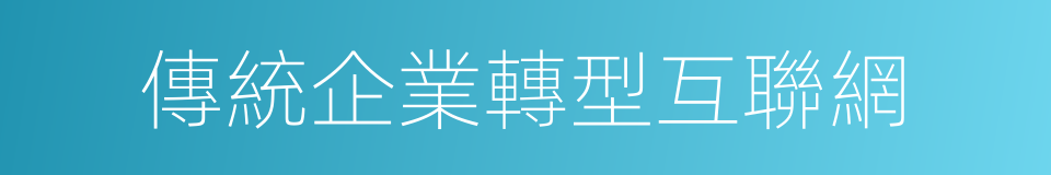 傳統企業轉型互聯網的同義詞