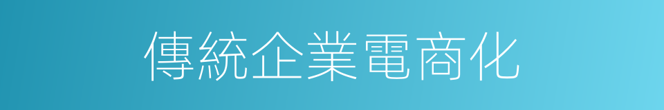 傳統企業電商化的同義詞